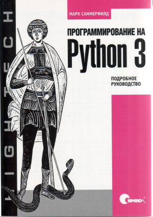 Python 3 book/Russian